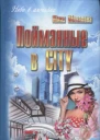 Монакова Юлия Пойманные в city роман
