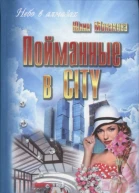 Монакова Юлия Пойманные в city роман