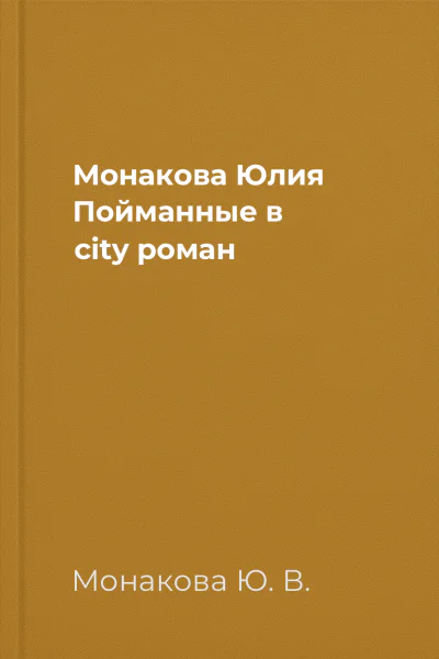 Монакова Юлия Пойманные в city роман