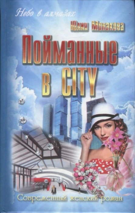 Монакова Юлия Пойманные в city роман
