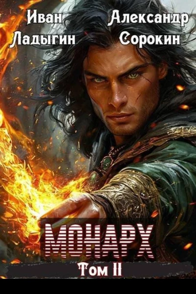 Монарх II СИ
