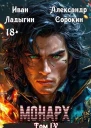 Монарх IV