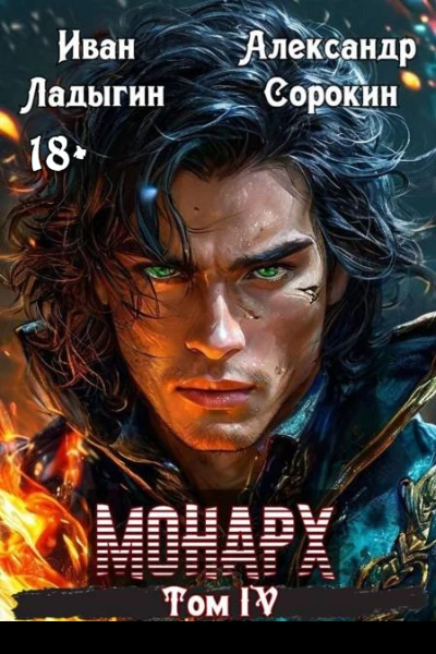 Монарх IV