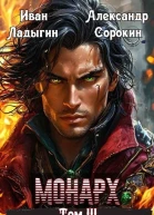 Монарх lll