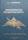 Монархическая государственность