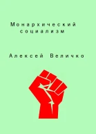 Монархический социализм