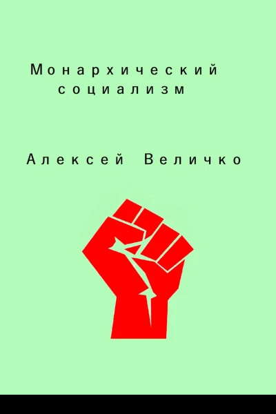 Монархический социализм