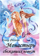 Монастырь сбежавших невест
