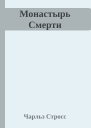 Монастырь Смерти