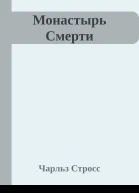 Монастырь Смерти