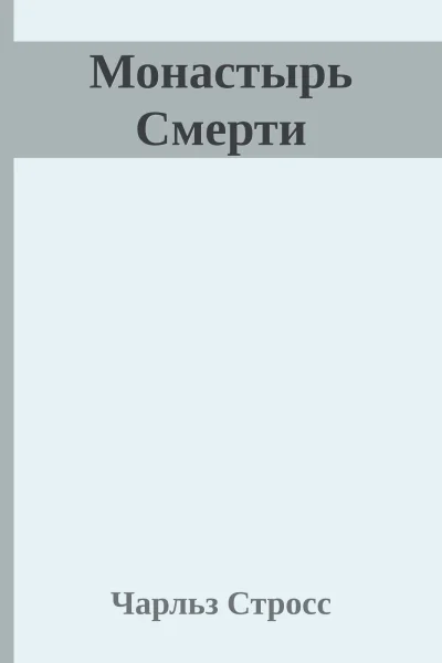 Монастырь Смерти