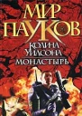 Монастырь