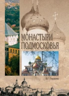 Монастыри Подмосковья
