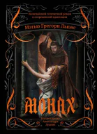 Монах  Мэтью Грегори Льюис
