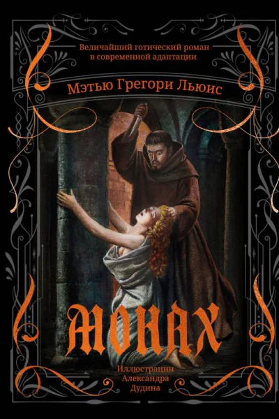 Монах  Мэтью Грегори Льюис