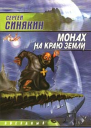 Монах на краю земли