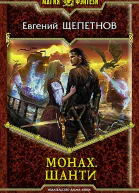 Монах Шанти Фантастический роман