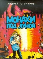 Монахи под Луной