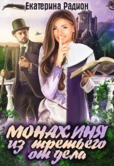 Монахиня из третьего отдела СИ
