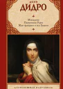 Монахиня Племянник Рамо Жакфаталист и его Хозяин сборник перевод с французского