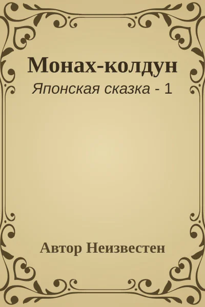 Монахколдун