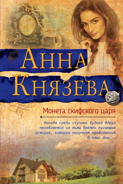 Монета скифского царя