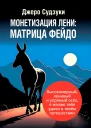 Монетизация лени Матрица Фейдо