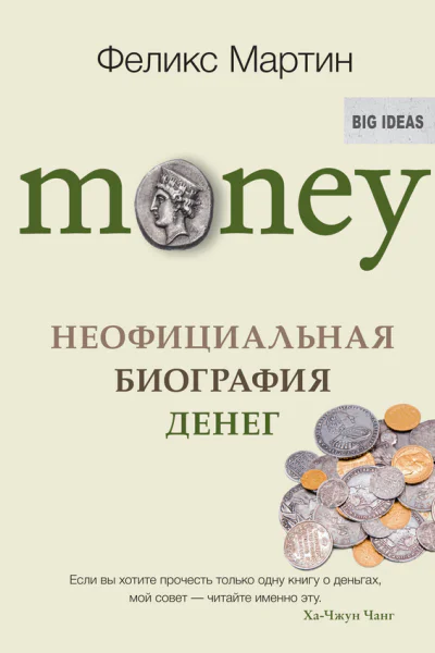 Money Неофициальная биография денег