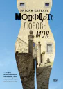 Монфорте Любовь моя
