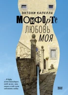 Монфорте Любовь моя