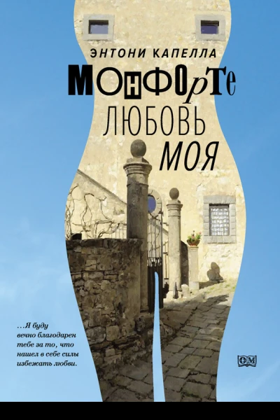 Монфорте Любовь моя