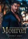 Монгол Черный снег СИ