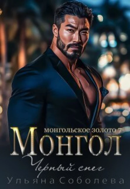 Монгол Черный снег СИ