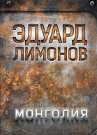 Монголия