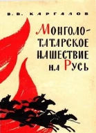 Монголотатарское нашествие на Русь XIII век