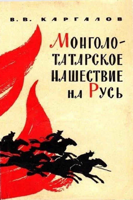 Монголотатарское нашествие на Русь XIII век
