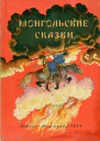 Монгольские сказки