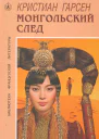 Монгольский след