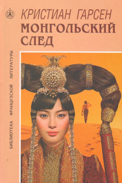 Монгольский след