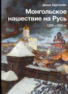 Монгольское Нашествие на Русь 12231253 гг