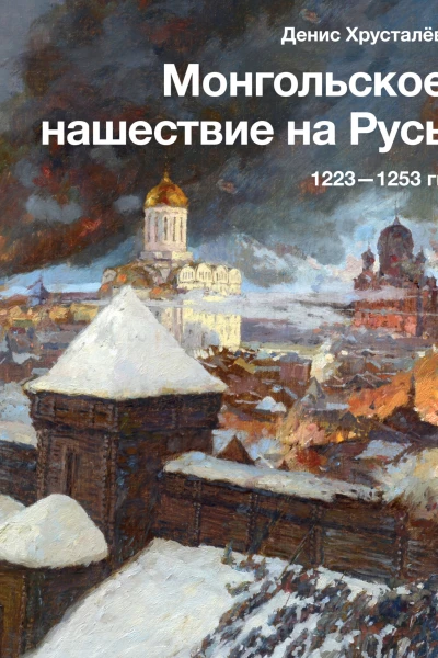 Монгольское Нашествие на Русь 12231253 гг