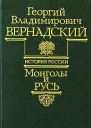 Монголы и Русь