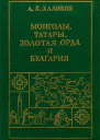 Монголы Татары Золотая Орда и Булгария