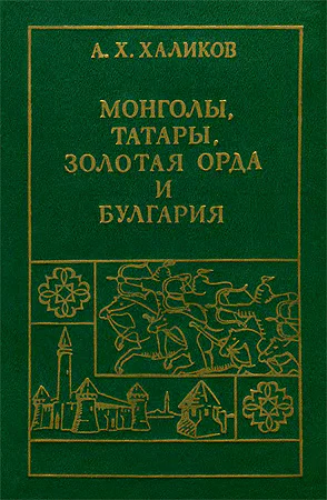 Монголы Татары Золотая Орда и Булгария