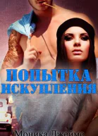 Моника Джеймс  Попытка искупления
