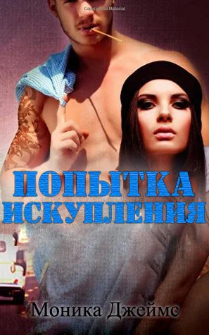 Моника Джеймс  Попытка искупления