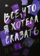Моника Мерфи Все что я хотела сказать