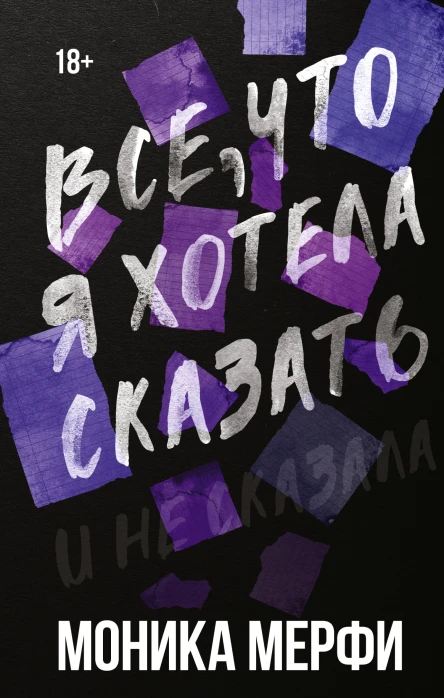 Моника Мерфи Все что я хотела сказать
