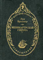 Монмартрская сирота Романы