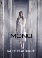 МОNО